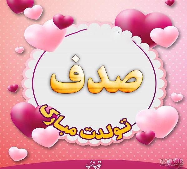 کلیپ صدف جان تولدت مبارک