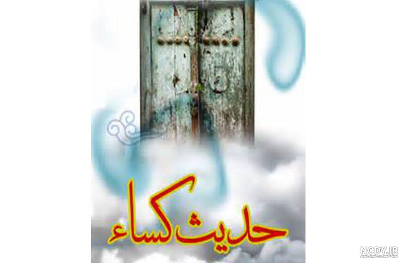 کیا از حدیث کسا حاجت گرفتن