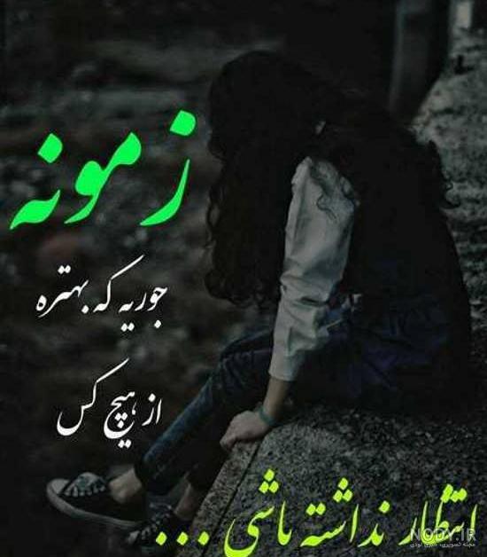 گلایه عکس نوشته تنهایی