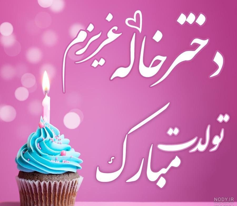 آهنگ زیبا برای دختر خاله آهنگ زیبا برای دختر خاله