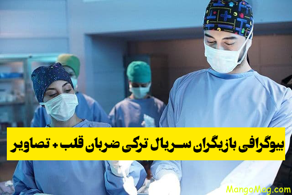 بازیگران ضربان قلب
