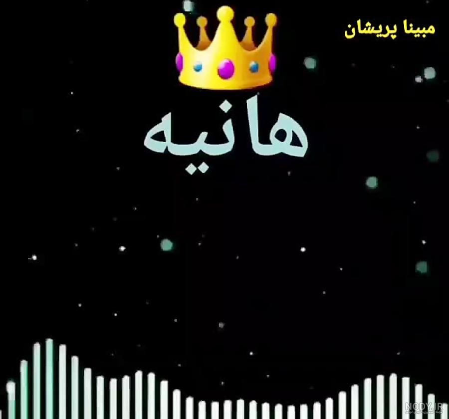 تصویر زمینه اسم هانیه تصویر زمینه اسم هانیه