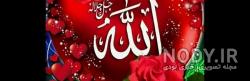تصویر زمینه نام خدا تصویر زمینه نام خدا