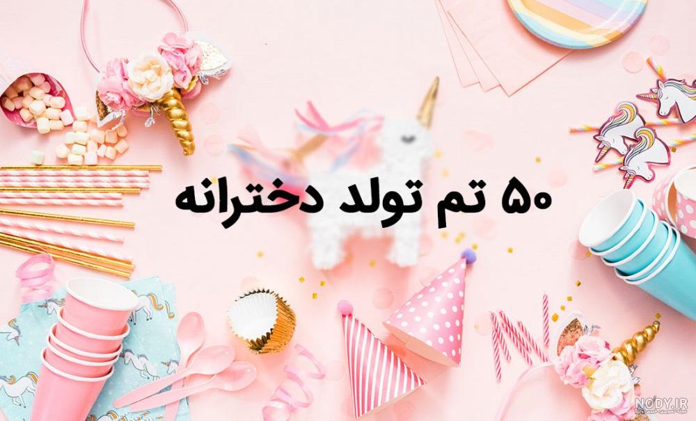 تم تولد دخترانه صورتی تم تولد دخترانه صورتی