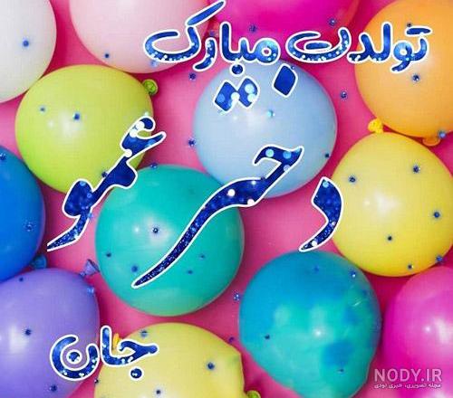 تولدت مبارک دختر عمو فاطمه تولدت مبارک دختر عمو فاطمه