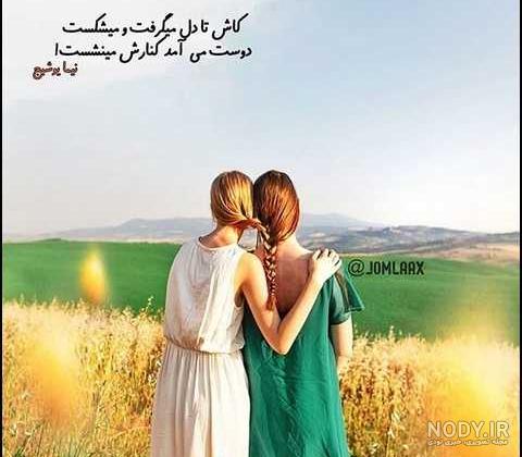 عکس رفیق دخترونه بدون متن عکس رفیق دخترونه بدون متن