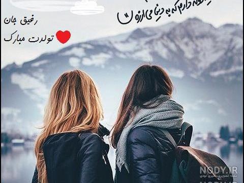 عکس رفیق دخترونه بدون متن لاکچری عکس رفیق دخترونه بدون متن لاکچری