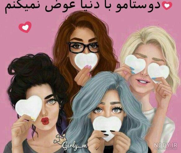 عکس رفیق دخترونه بدون متن چند نفره عکس رفیق دخترونه بدون متن چند نفره