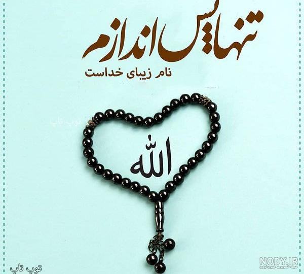 عکس زیبای به نام خدا عکس زیبای به نام خدا