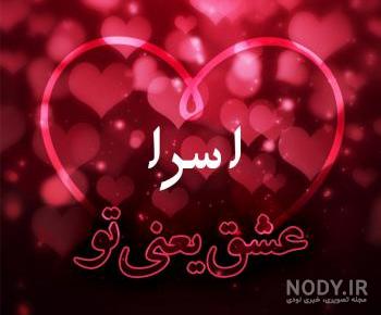 عکس عاشقانه اسرا
