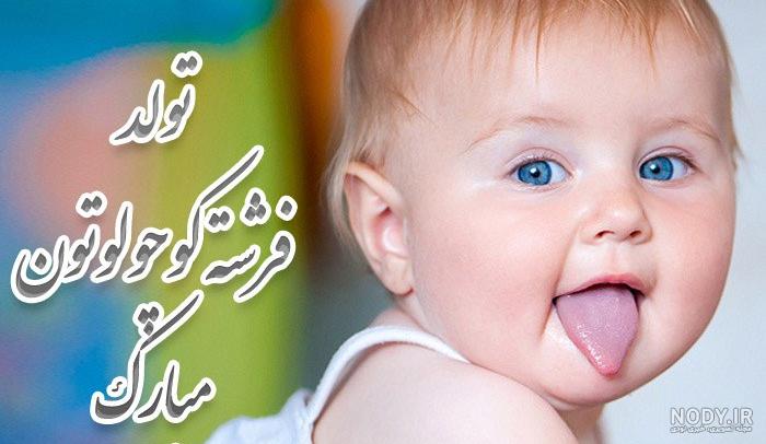 عکس نوزاد دختر تازه بدنیا اومده عکس نوزاد دختر تازه بدنیا اومده