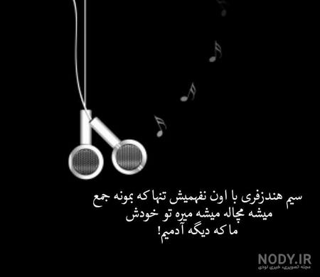 عکس نوشته با هندزفری عکس نوشته با هندزفری