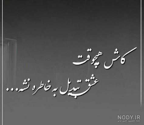 عکس نوشته خاطره ها فراموش نمیشن