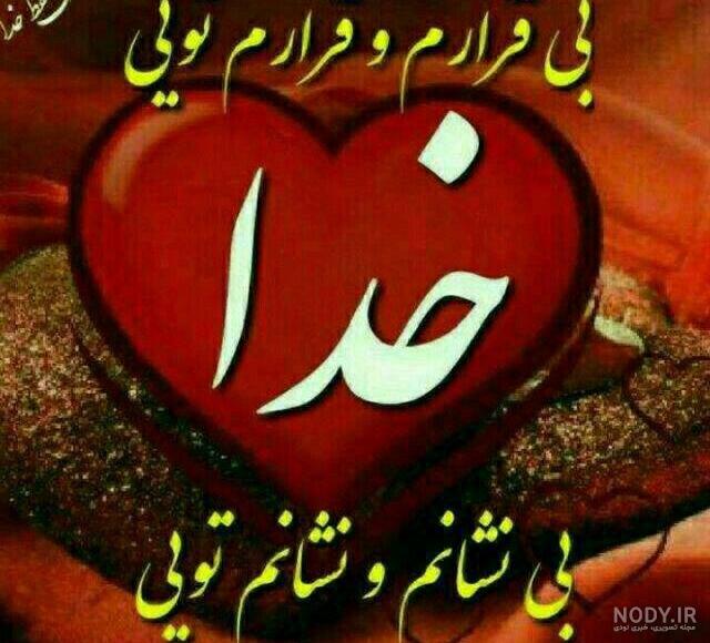 عکس نوشته خدا جدید 98 عکس نوشته خدا جدید 98