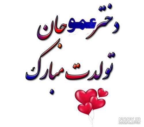 عکس نوشته دختر عمه عکس نوشته دختر عمه