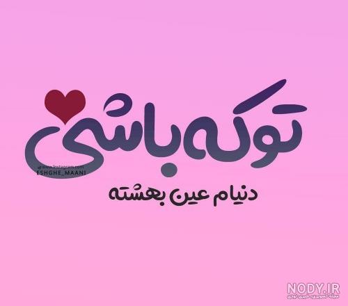 عکس نوشته درمورد عشقم محمد
