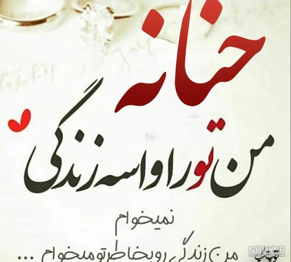 عکس نوشته عاشقانه با اسم حنانه