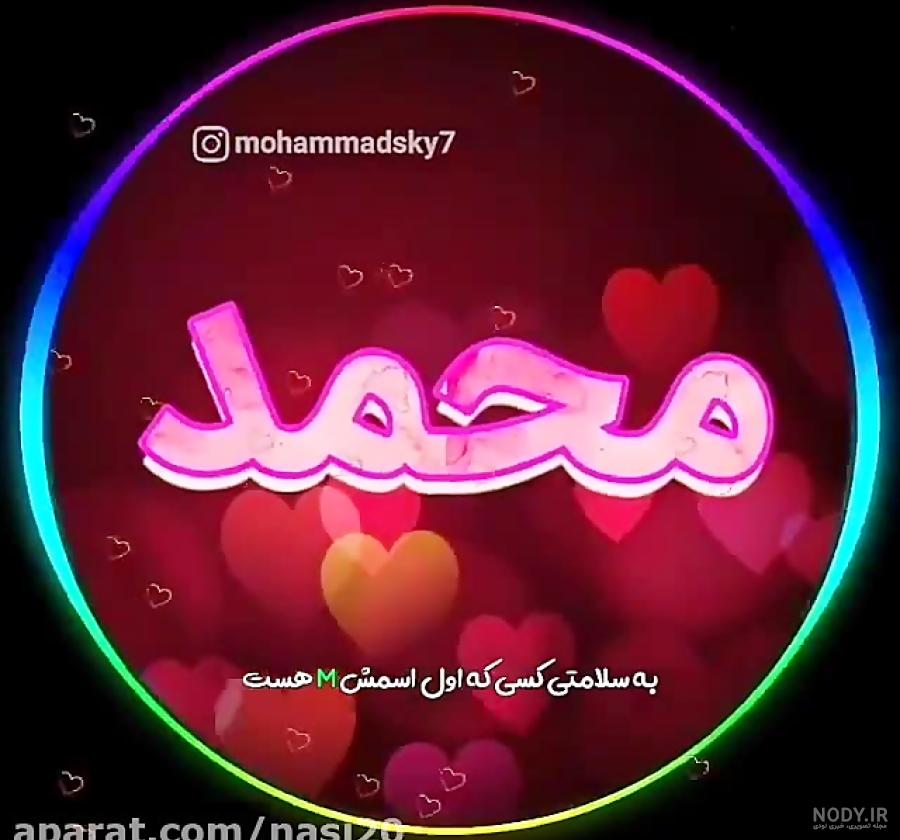 عکس نوشته عاشقانه برای عشقم محمد