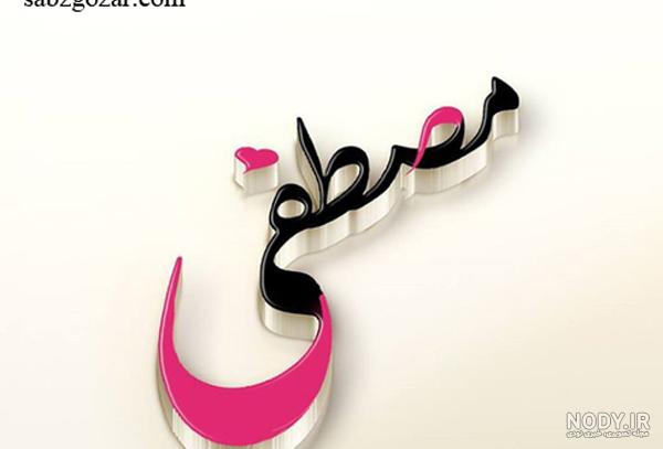 عکس نوشته محمد به انگلیسی