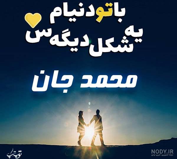 عکس نوشته محمد عشقم