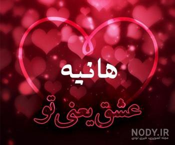 عکس پروفایل اسم هانیه به انگلیسی عکس پروفایل اسم هانیه به انگلیسی