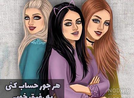 عکس پروفایل دختر خاله ها