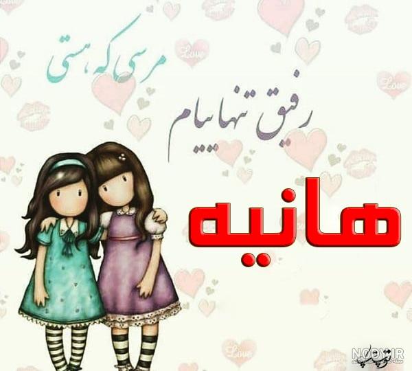 عکس پروفایل هانیه عاشقتم عکس پروفایل هانیه عاشقتم