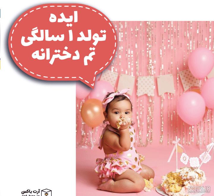 قیمت تم تولد دخترانه قیمت تم تولد دخترانه