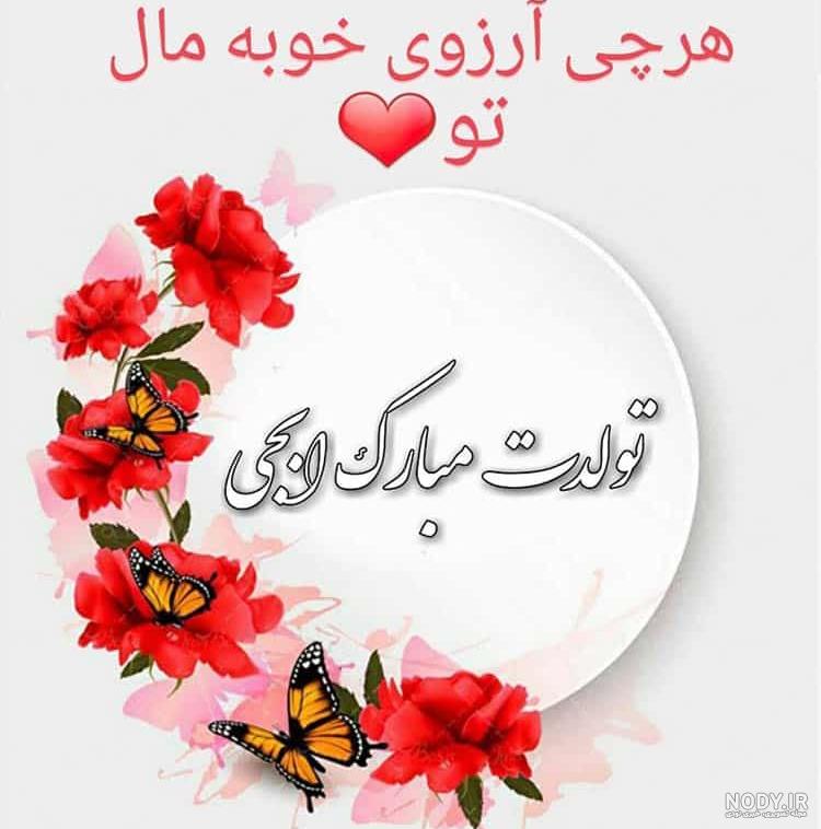 متن تبریک تولد دختر خاله به انگلیسی متن تبریک تولد دختر خاله به انگلیسی