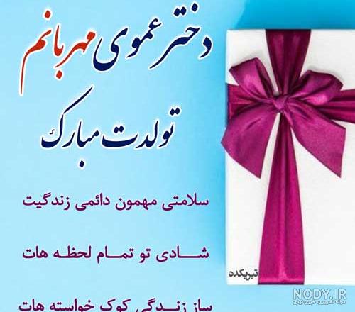 متن تولدت مبارک دختر عمو متن تولدت مبارک دختر عمو