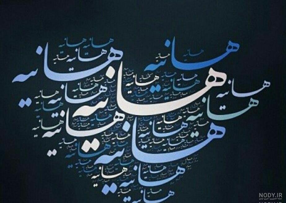 هانیه جان روزت مبارک هانیه جان روزت مبارک