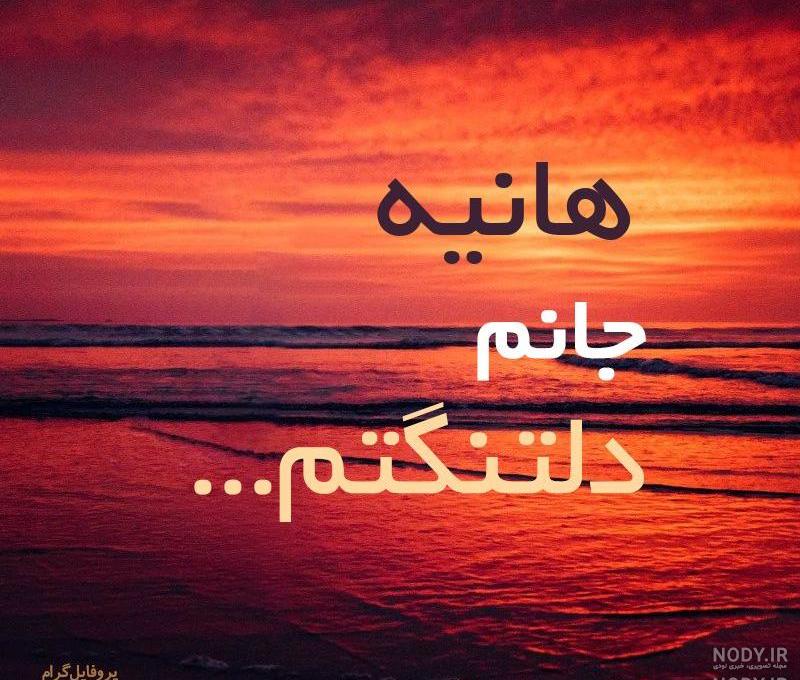 کلیپ اسم هانیه کلیپ اسم هانیه