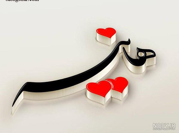 کلیپ اسم هانیه کلیپ اسم هانیه