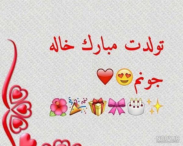 کلیپ تولدت مبارک دختر خاله کلیپ تولدت مبارک دختر خاله