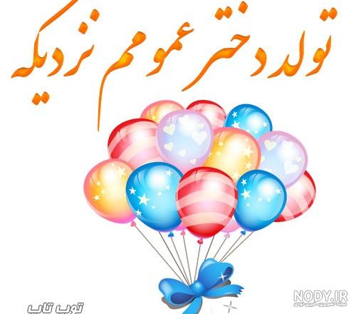 کلیپ تولدت مبارک دختر عمو کلیپ تولدت مبارک دختر عمو