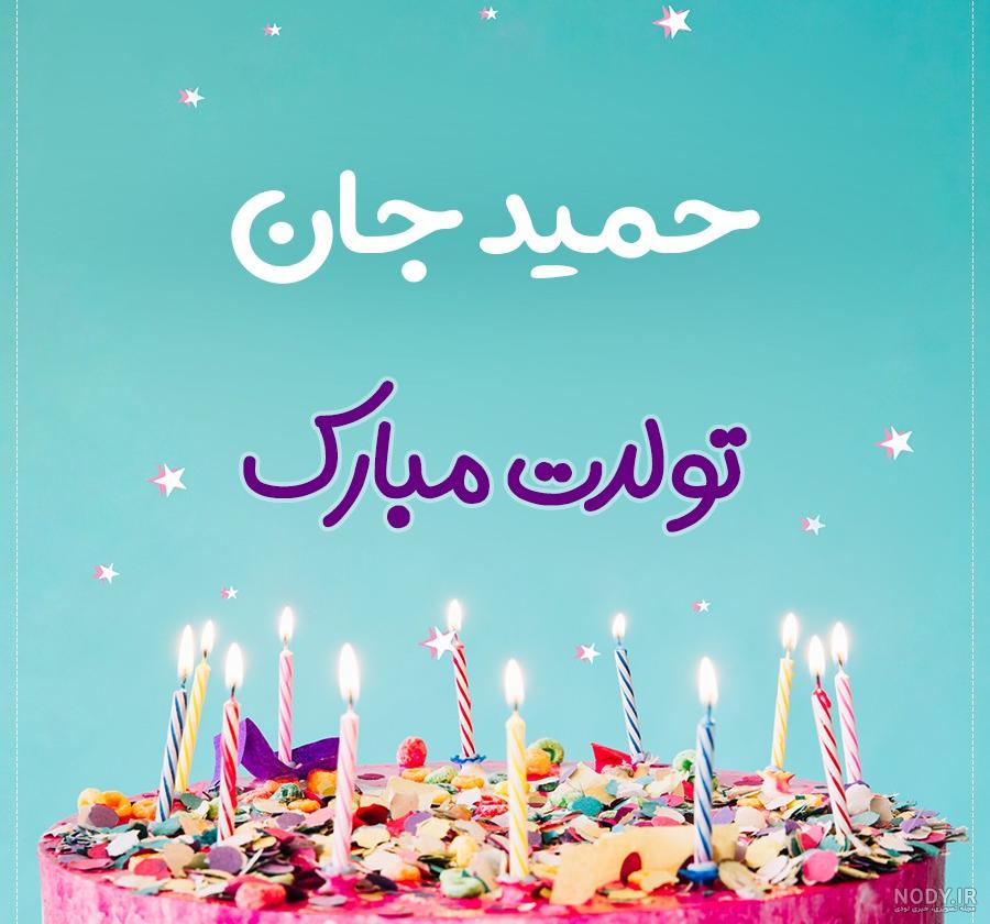 آهنگ تولدت مبارک حمیدرضا جان