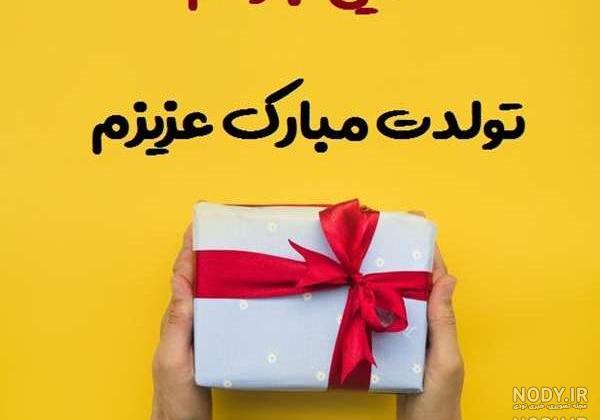 آهنگ تولدت مبارک محمدرضا جان آهنگ تولدت مبارک محمدرضا جان