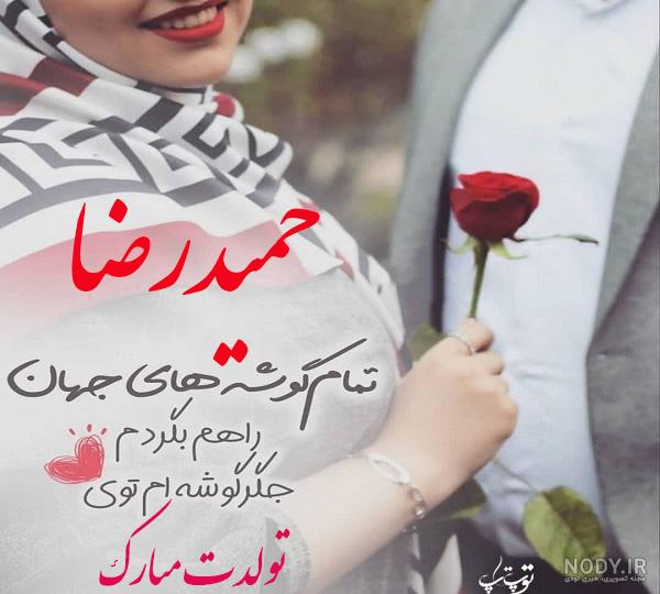 آهنگ تولدت مبارک پسرم حمیدرضا