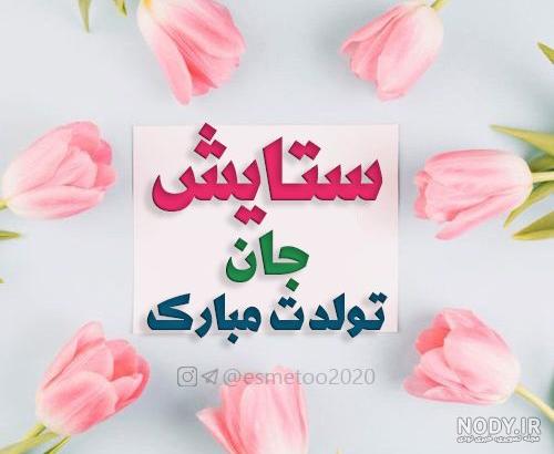 تولد ستایش نزدیکه