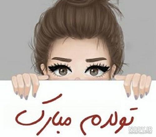 دلنوشته تولدم مبارک دلنوشته تولدم مبارک