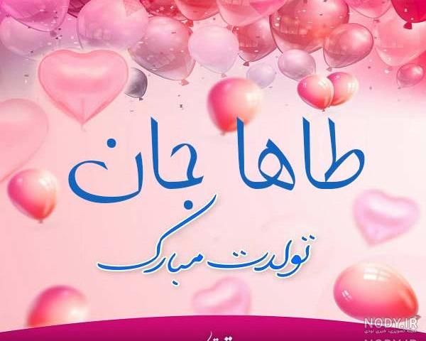 عکس تولد طاها بهمنی عکس تولد طاها بهمنی