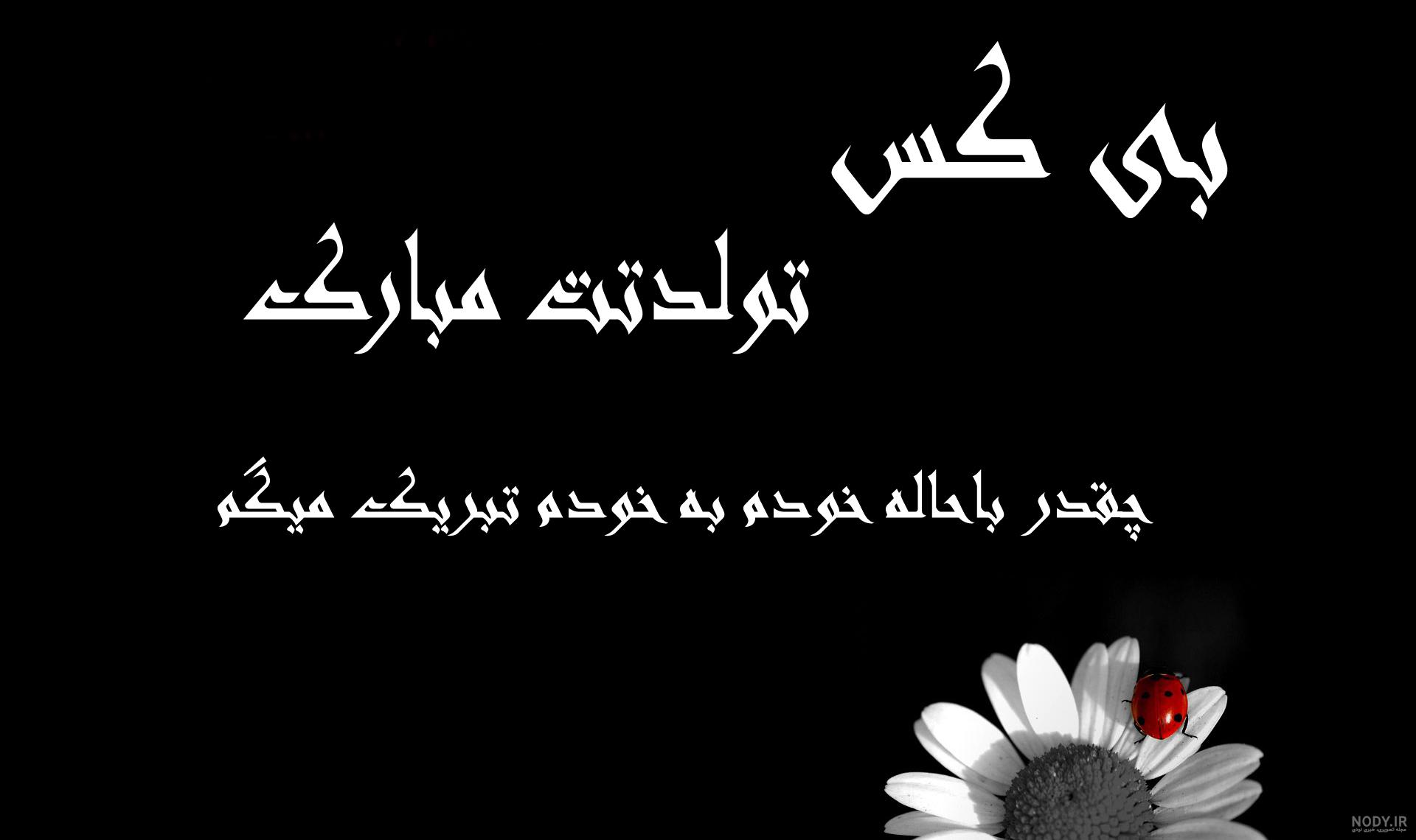 عکس نوشته تولدم مبارک تیر ماهی عکس نوشته تولدم مبارک تیر ماهی