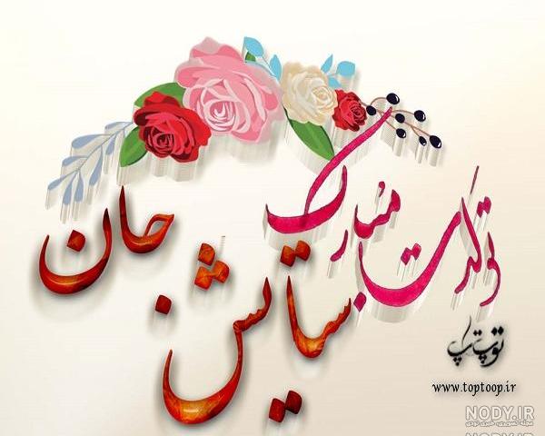 عکس کیک تولد ستایش