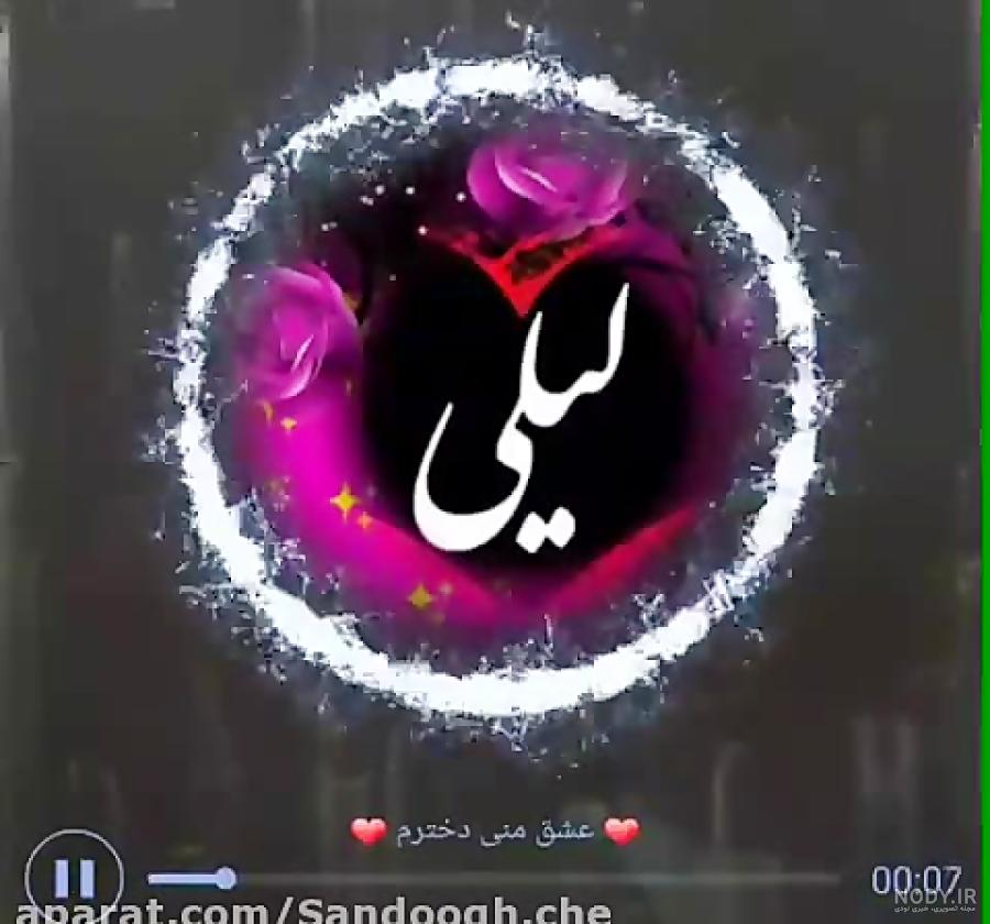 لیلا بانو تولدت مبارک لیلا بانو تولدت مبارک