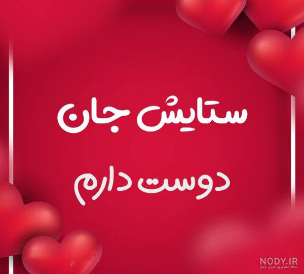 کلیپ اسمی ستایش تولدت مبارک