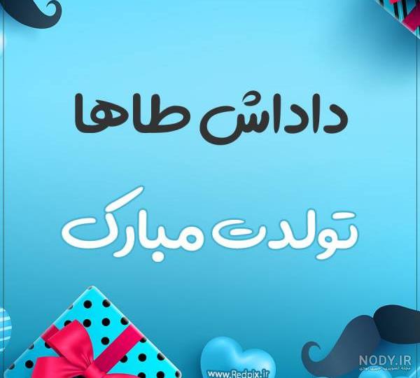 کلیپ تولدت مبارک طاها کلیپ تولدت مبارک طاها