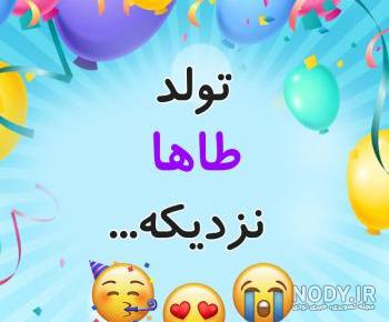 کلیپ تولد طاها کلیپ تولد طاها