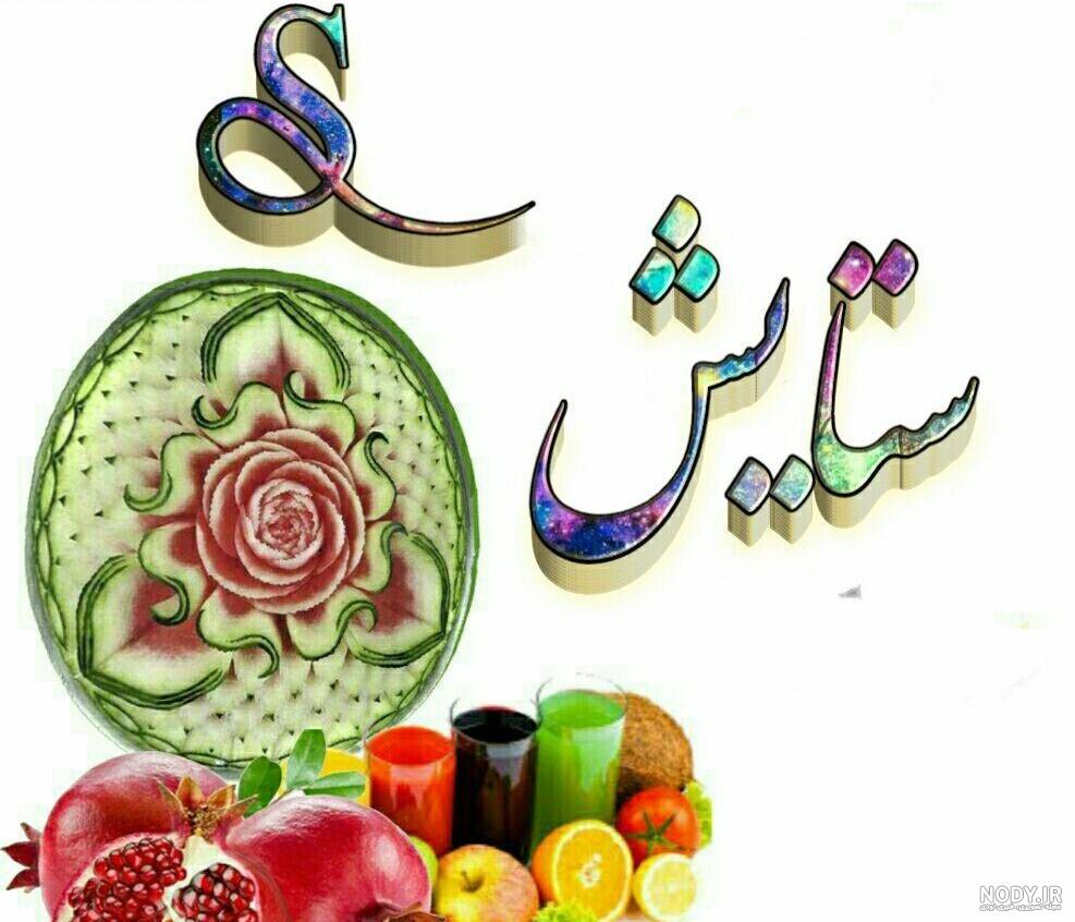 گیف تولدت مبارک ستایش