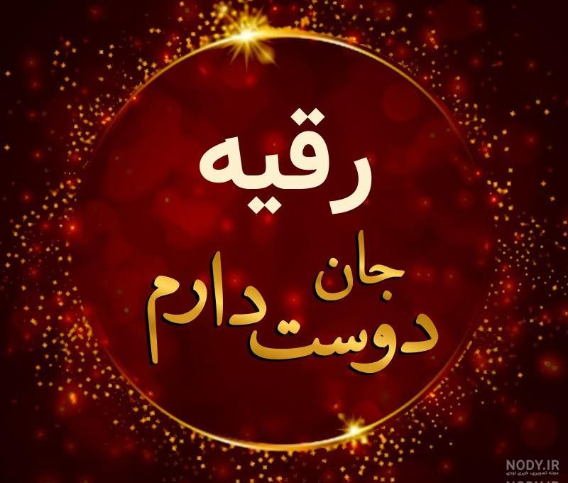 آبجی رقیه تولدت مبارک آبجی رقیه تولدت مبارک