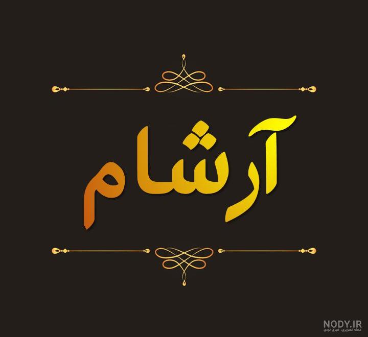 آرشام خواننده دیس لاو آرشام خواننده دیس لاو